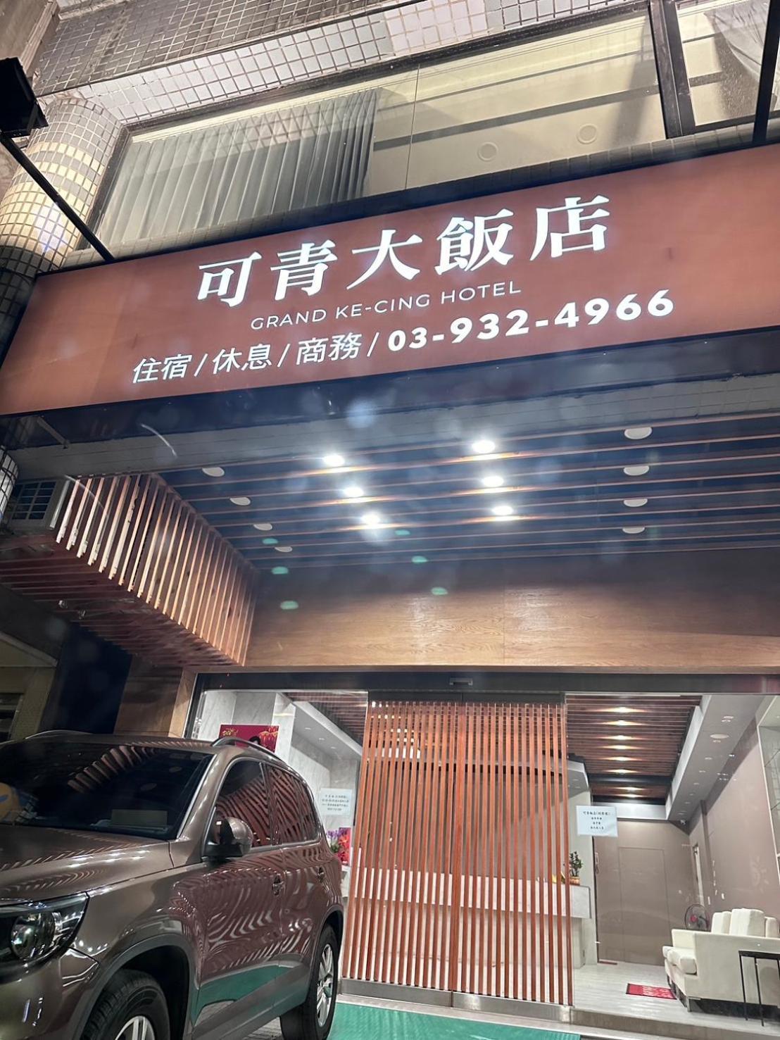 可青大飯店grand Ke-Cing Hotel Yilan 외부 사진